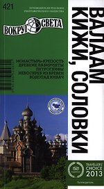Валаам, Кижи, Соловки