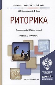 Риторика : учебник и практикум для академического бакалавриата