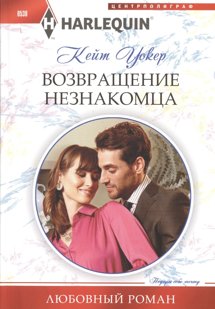 

Возвращение незнакомца