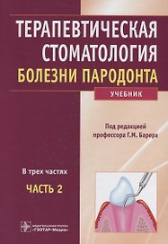 Терапевтическая стоматология Болезни пародонта 2т/3тт. Учебник