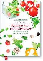 Рецепты «Китайского исследования»