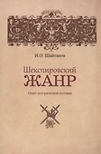 Шекспировский жанр: Опыт исторической поэтики - 0