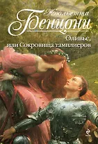 Оливье, или Сокровища тамплиеров