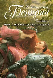 Оливье, или Сокровища тамплиеров