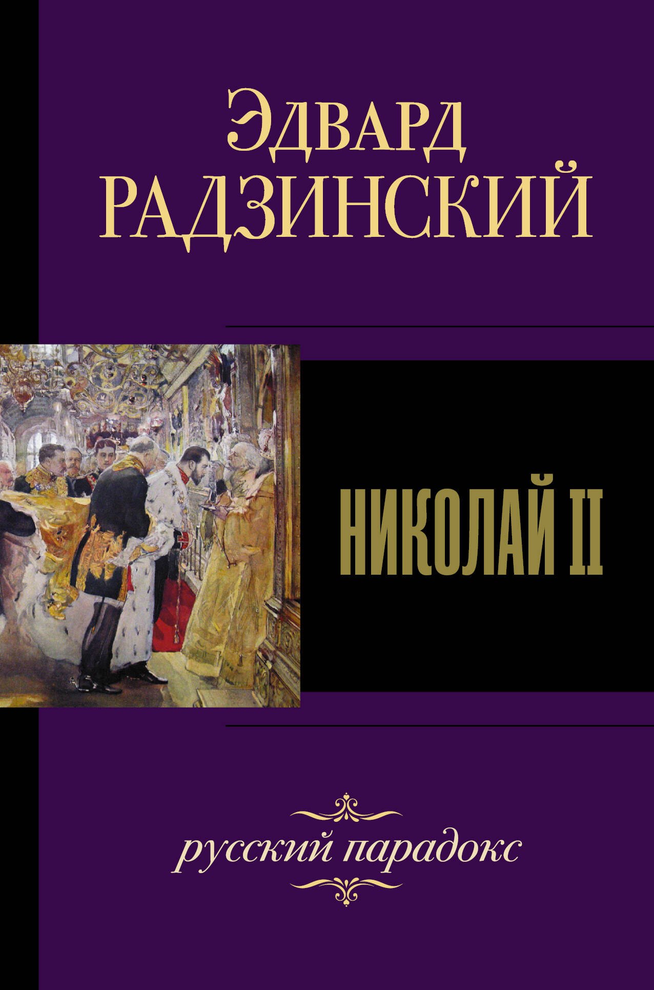 

Николай II