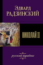 Николай II
