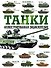 Танки. Иллюстрированная энциклопедия - 0