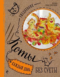 Ежедневник «Коты. Счастье в банках», Эксмо