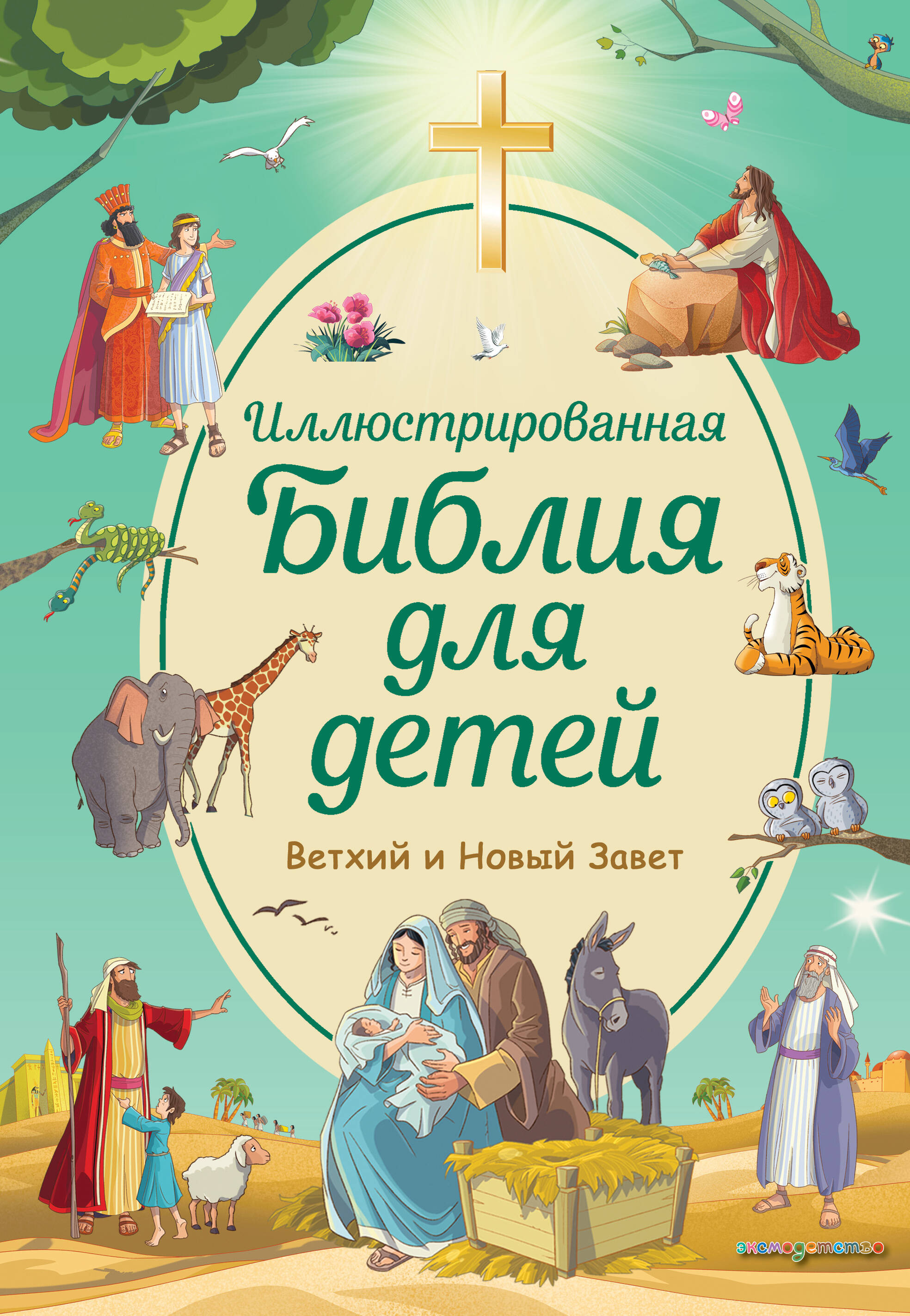 Обложка книги «Иллюстрированная Библия для детей»