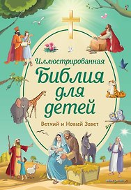 Иллюстрированная Библия для детей