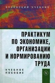 Практ. по экономике, орган. и нормиров. труда: Уч. пос. /Под ред. П.Э. Шлендера -Вуз. уч.,2007-319с.