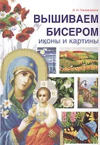 Вышиваем бисером иконы и картины