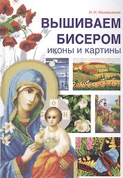 Вышиваем бисером иконы и картины