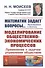 Математик задает вопросы... Приглашение к диалогу. Моделирование общественно-экономических процессов. Применение к задачам управления обществом - 0