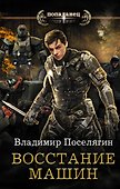 Восстание машин - 0