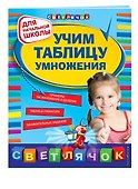 Учим таблицу умножения - 2