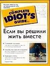Если вы решили жить вместе