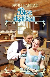 Вкус скандала: роман