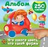 Что какого цвета, что какой формы. 250 наклеек - 0