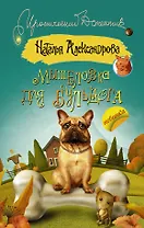 Мышеловка для бульдога: роман