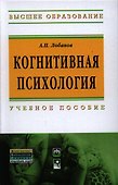 Когнитивная психология: Учебное пособие - 2-e изд. (Гриф) - 0