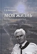 Моя жизнь. Воспоминания капитана