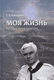 Моя жизнь. Воспоминания капитана