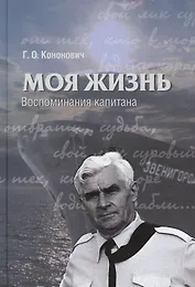 Моя жизнь. Воспоминания капитана