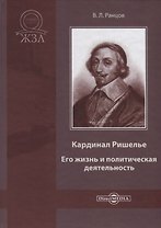 Кардинал Ришелье. Его жизнь и политическая деятельность. Библиографический очерк