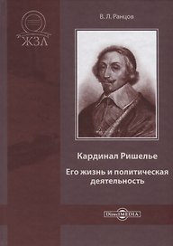 Кардинал Ришелье. Его жизнь и политическая деятельность. Библиографический очерк