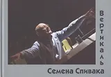 Вертикаль Семена Спивака
