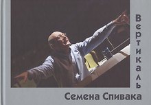 Вертикаль Семена Спивака