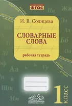 Словарные слова. 1 класс. Рабочая тетрадь