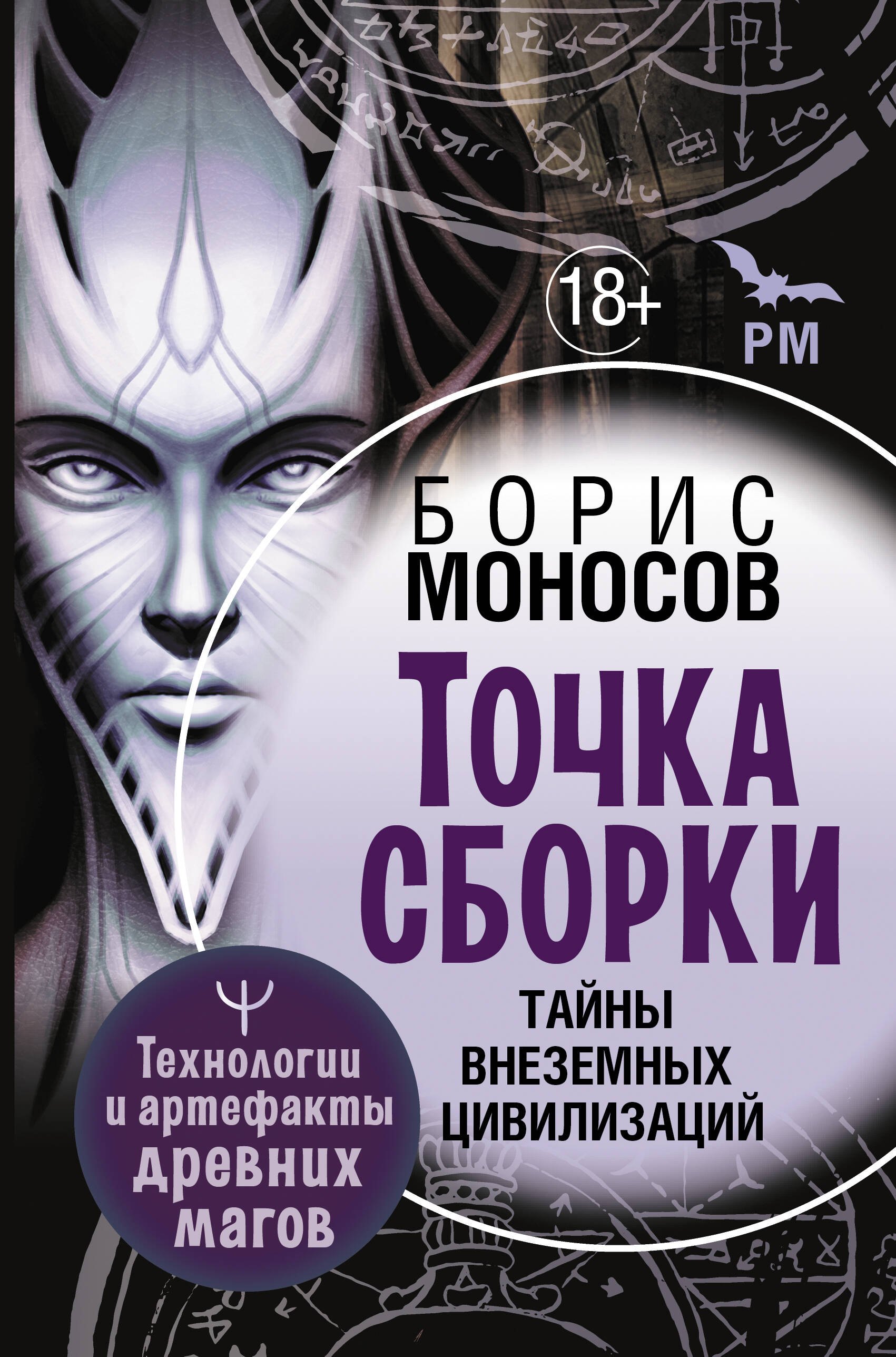 

Точка сборки. Тайны внеземных цивилизаций. Технологии и артефакты древних магов