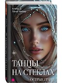 Танцы на стеклах. Острые грани. Книга 2. Новое оформление - 1