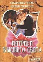 Интриги высшего света: [сб.]