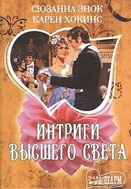 Интриги высшего света: [сб.]