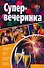 Супервечеринка - 0