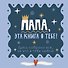 Папа, эта книга о тебе! Здесь собрано все, за что я тебя люблю! - 0