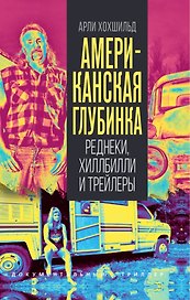 Американская глубинка. Реднеки, хиллбилли и трейлеры