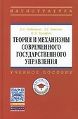 Теория и механизмы современного гос. управления Уч. пос. (ВО Магистр) Гайнанов - 0