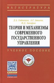 Теория и механизмы современного гос. управления Уч. пос. (ВО Магистр) Гайнанов