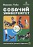 Собачий университет. Коллекция умных трюков - 0