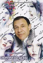 Сюрпризы девы