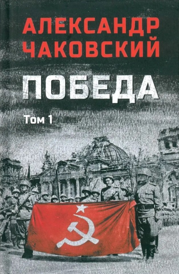 

Победа: политический роман в 2-х томах. Том 1. Книга первая и вторая