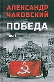 Победа: политический роман в 2-х томах. Том 1. Книга первая и вторая - 0