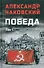 Победа: политический роман в 2-х томах. Том 1. Книга первая и вторая - 0