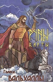 Голоса Вальхаллы Руны-карты (24 карты + инструкция) (коробка)