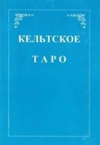 Кельтское Таро (+карты) (м) Мэтьюс
