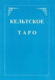 Кельтское Таро (+карты) (м) Мэтьюс